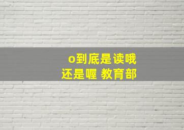 o到底是读哦还是喔 教育部